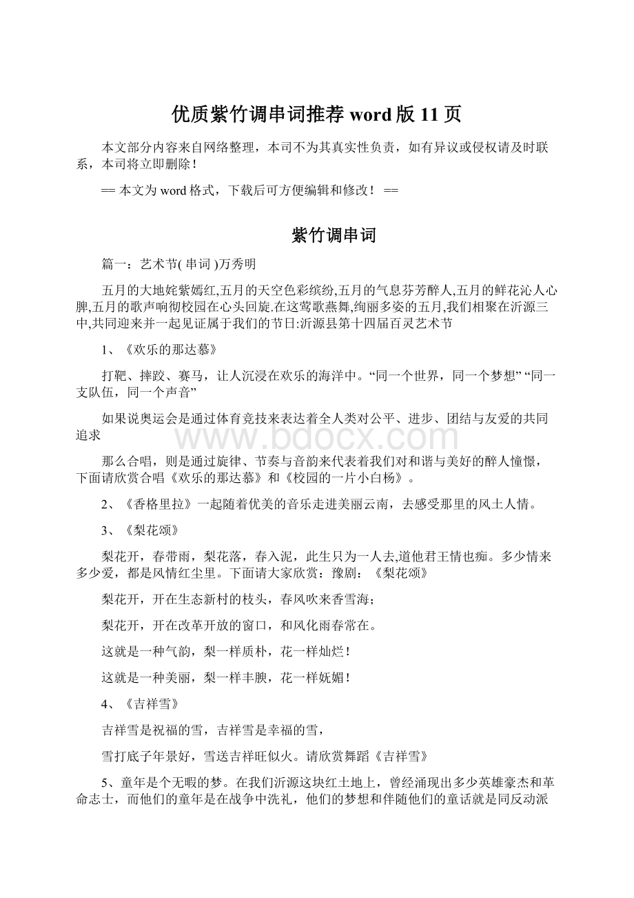 优质紫竹调串词推荐word版 11页文档格式.docx_第1页