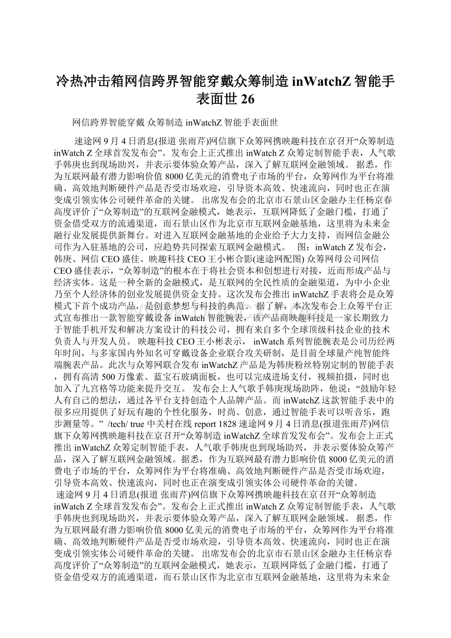 冷热冲击箱网信跨界智能穿戴众筹制造inWatchZ智能手表面世26.docx