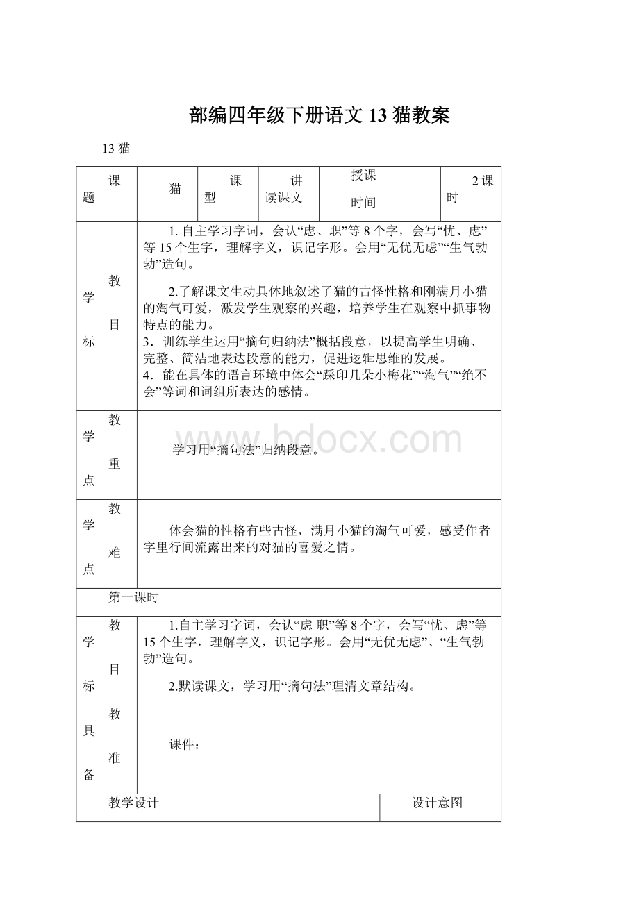 部编四年级下册语文13 猫教案文档格式.docx_第1页