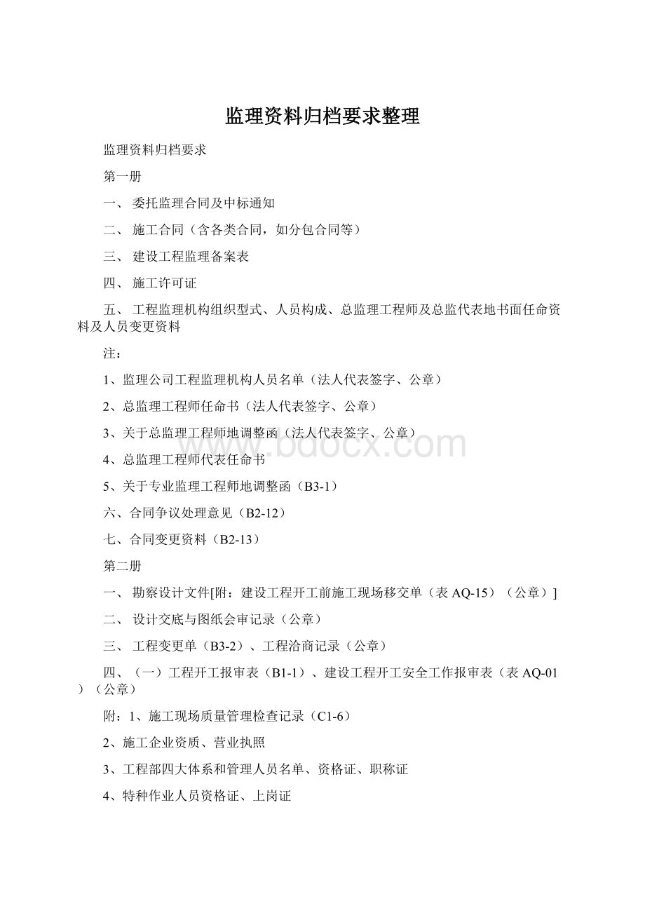 监理资料归档要求整理.docx_第1页