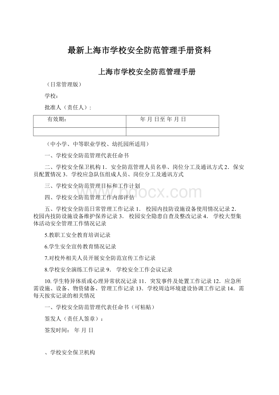 最新上海市学校安全防范管理手册资料Word文档格式.docx