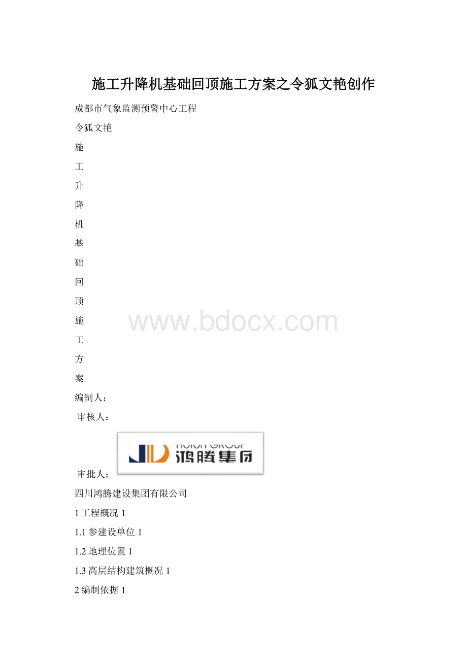 施工升降机基础回顶施工方案之令狐文艳创作Word下载.docx