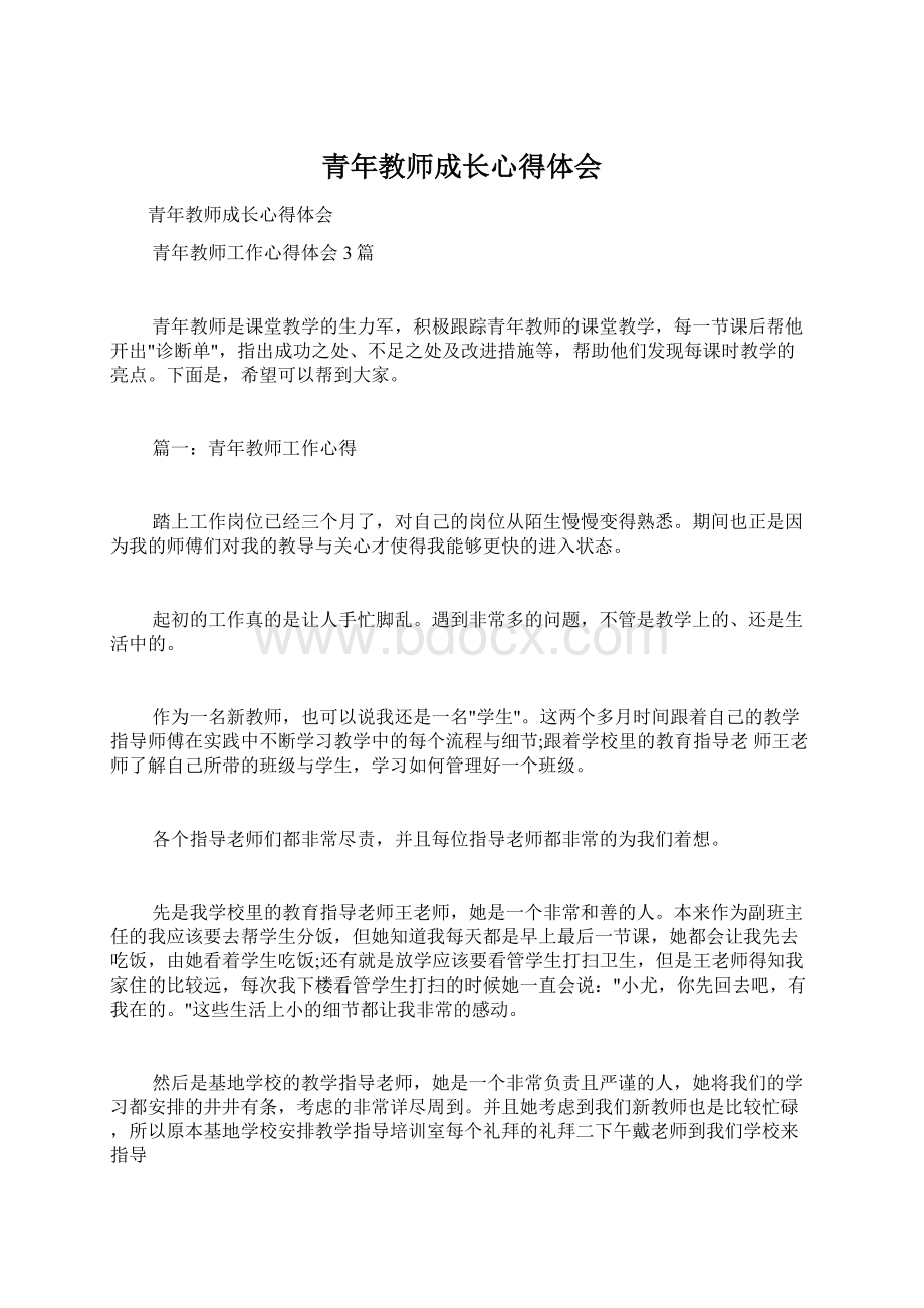 青年教师成长心得体会文档格式.docx