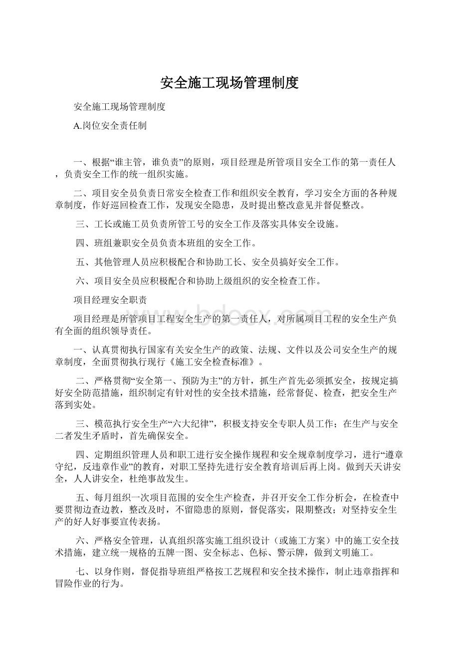 安全施工现场管理制度.docx_第1页