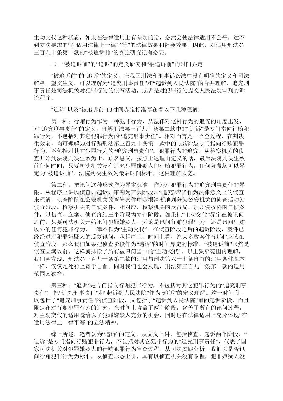 对刑法第390条第二款被追诉前时间界定之分析之欧阳化创编Word格式.docx_第3页