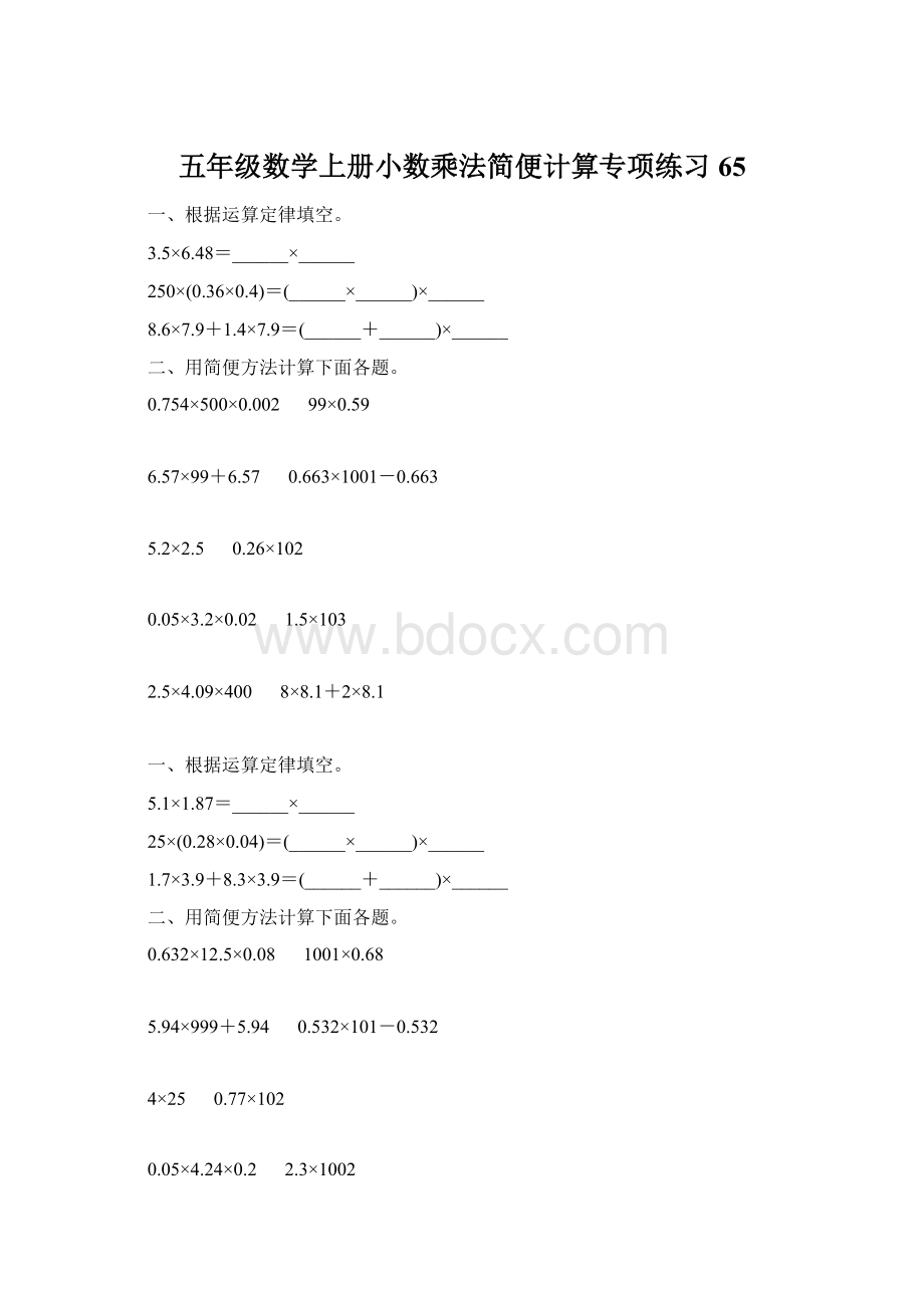 五年级数学上册小数乘法简便计算专项练习65.docx_第1页