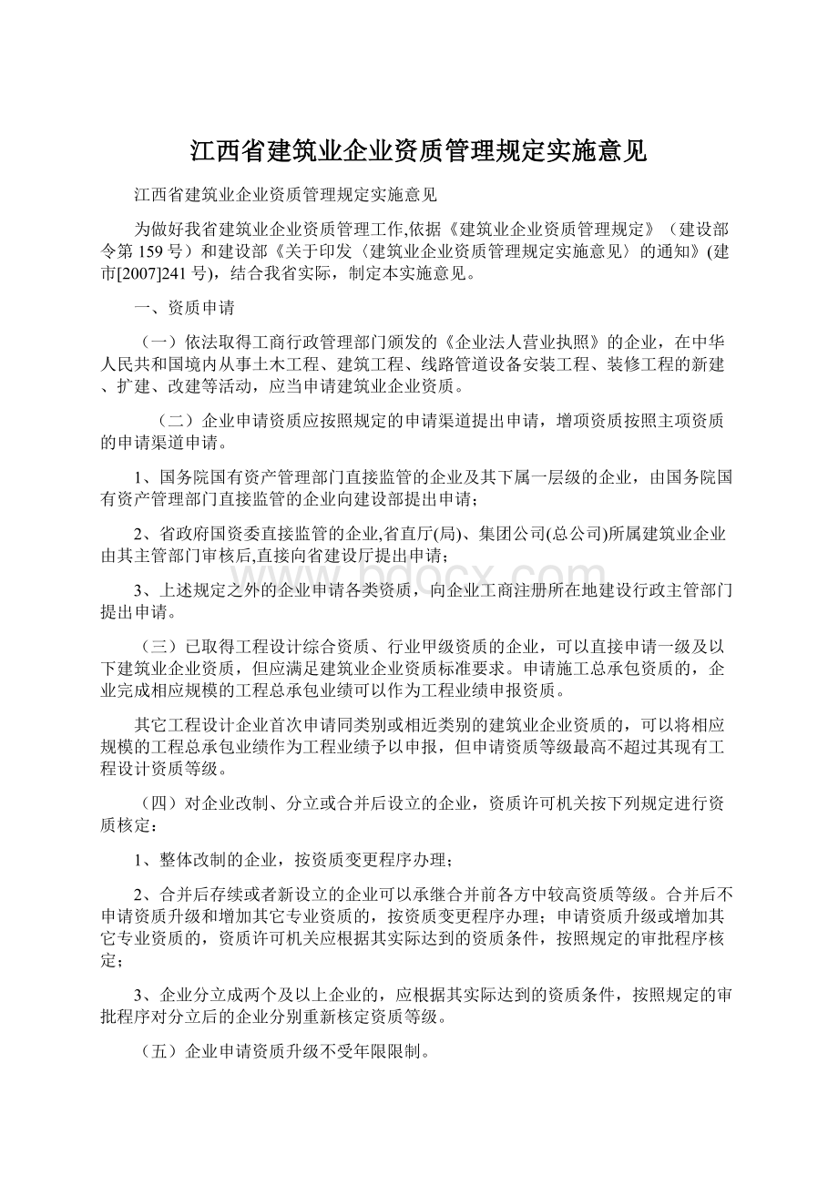 江西省建筑业企业资质管理规定实施意见Word下载.docx