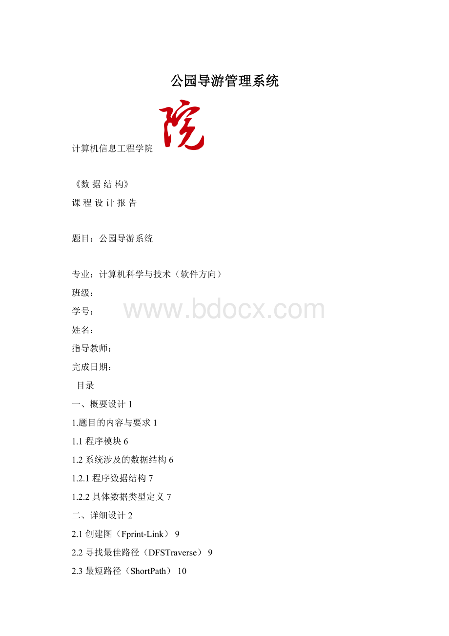 公园导游管理系统Word文档格式.docx