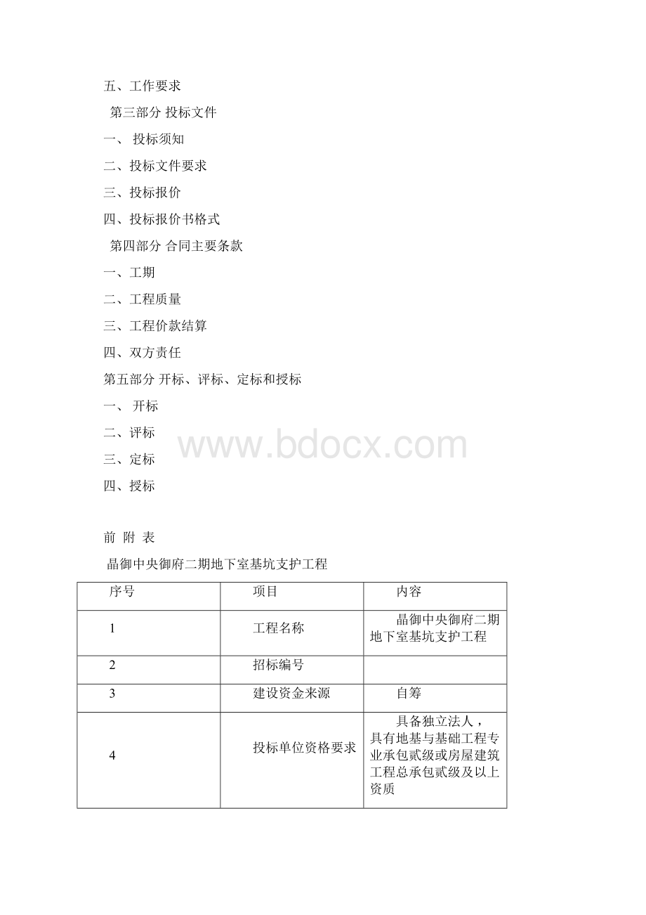 最新晶御中央御府二期地下室基坑支护招标文件文档格式.docx_第2页