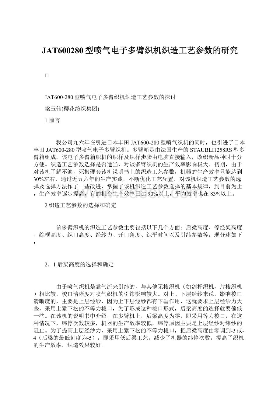 JAT600280型喷气电子多臂织机织造工艺参数的研究Word下载.docx