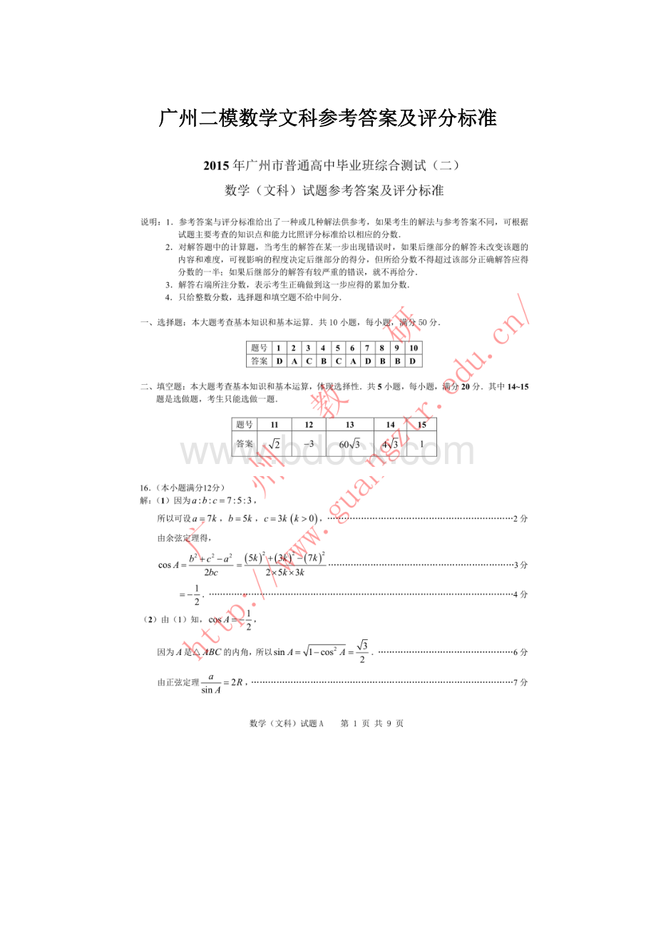 广州二模数学文科参考答案及评分标准Word格式.docx