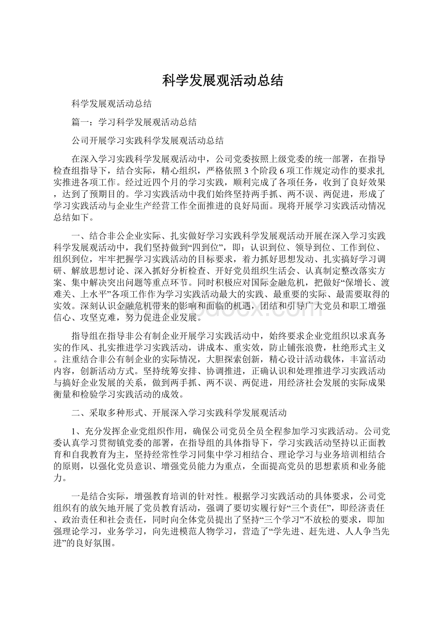 科学发展观活动总结Word下载.docx