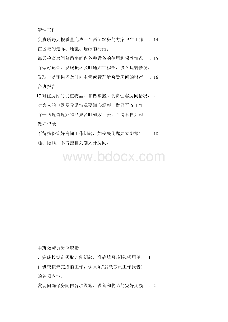 白班楼层服务员岗位职责文档格式.docx_第2页