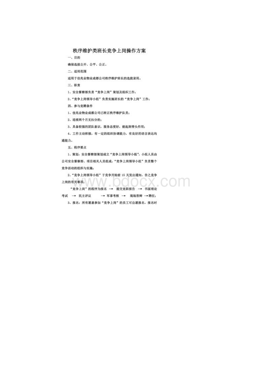 保安秩序维护类班长竞聘方案.docx_第2页