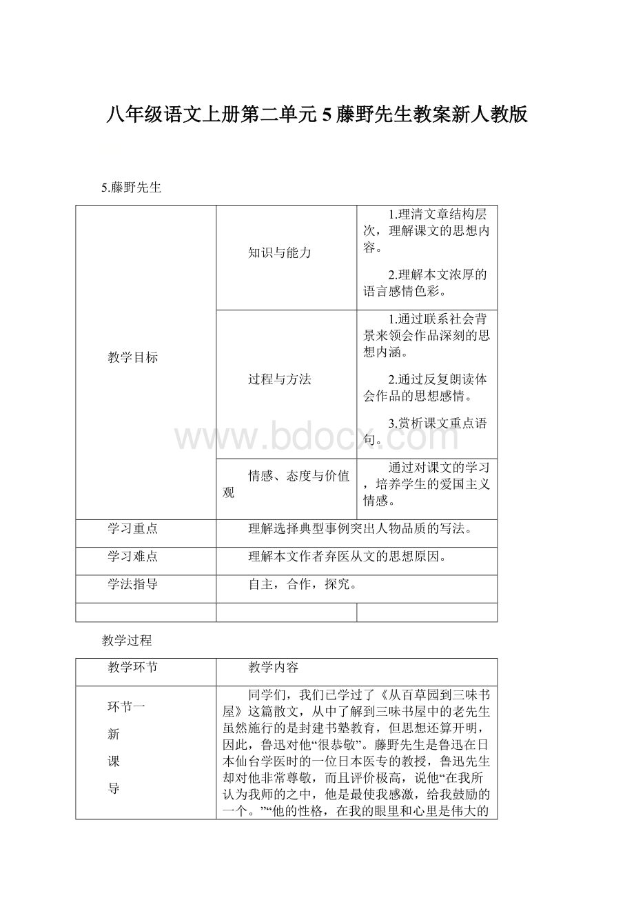 八年级语文上册第二单元5藤野先生教案新人教版Word格式文档下载.docx