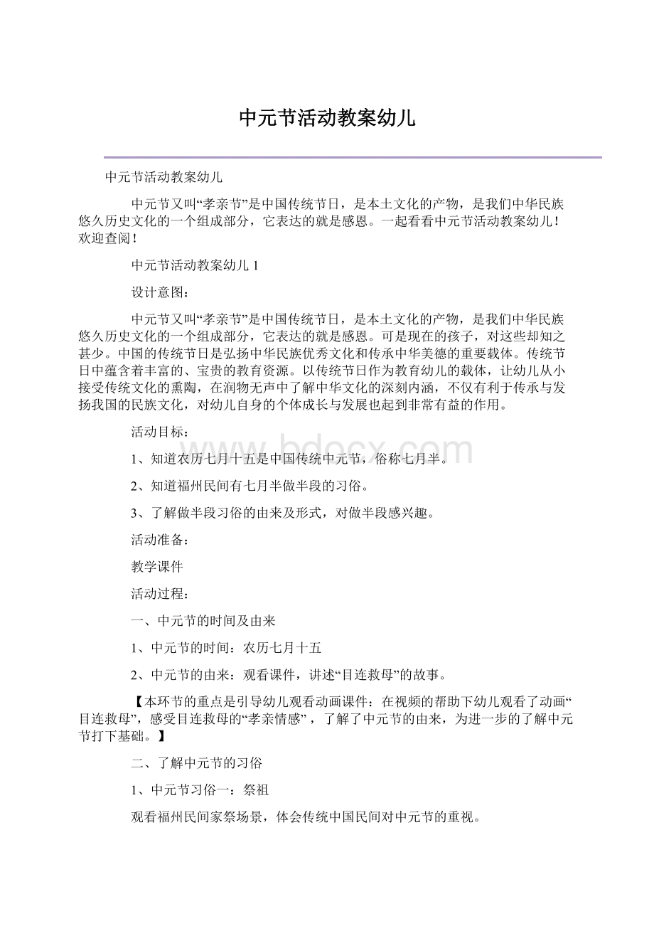 中元节活动教案幼儿Word文档格式.docx