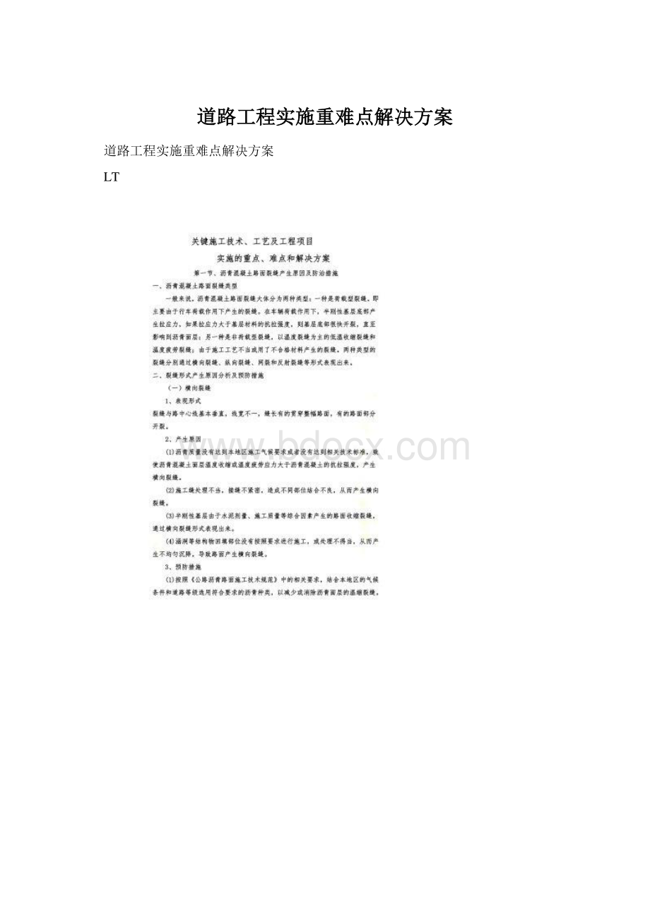 道路工程实施重难点解决方案.docx