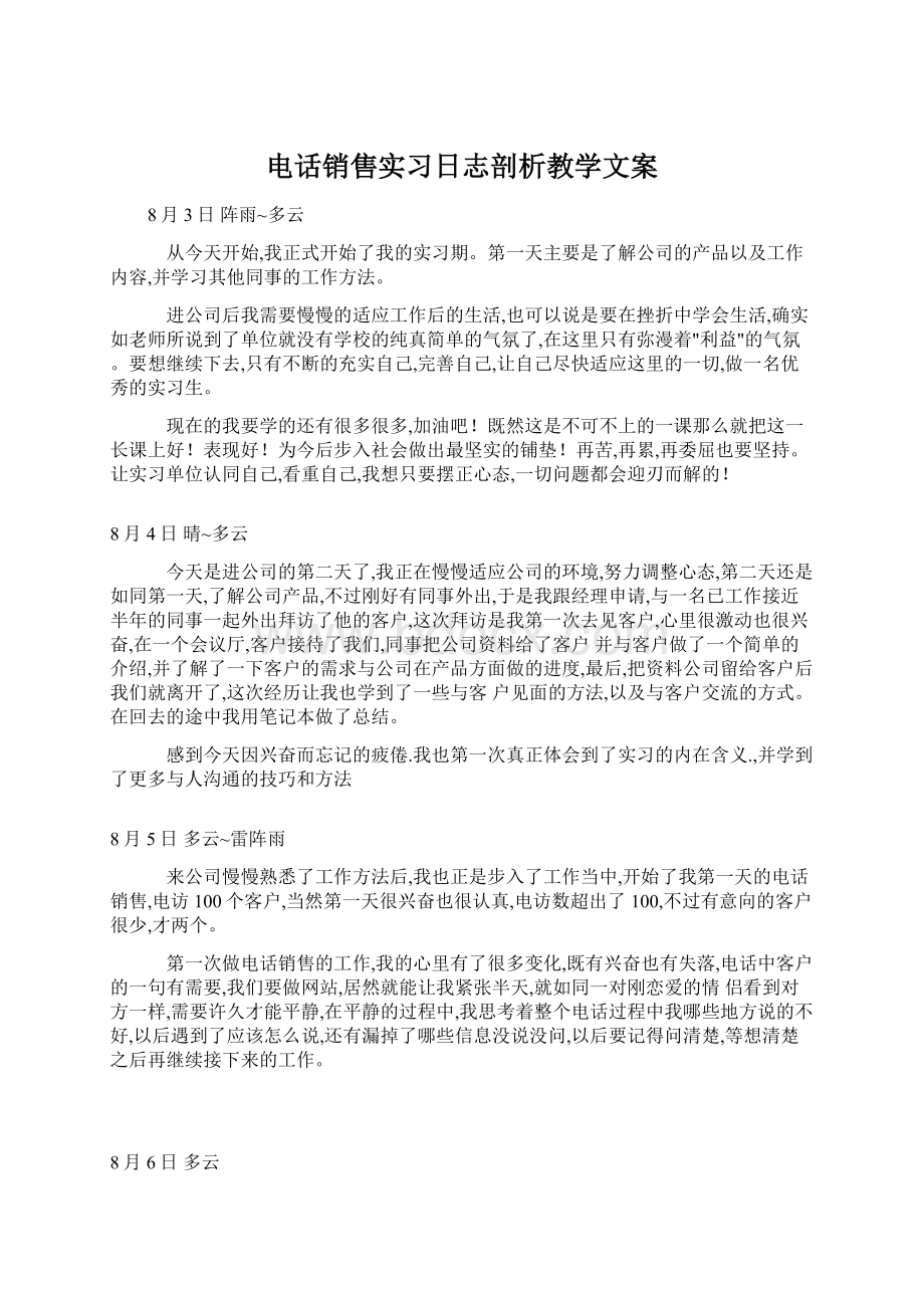 电话销售实习日志剖析教学文案.docx_第1页