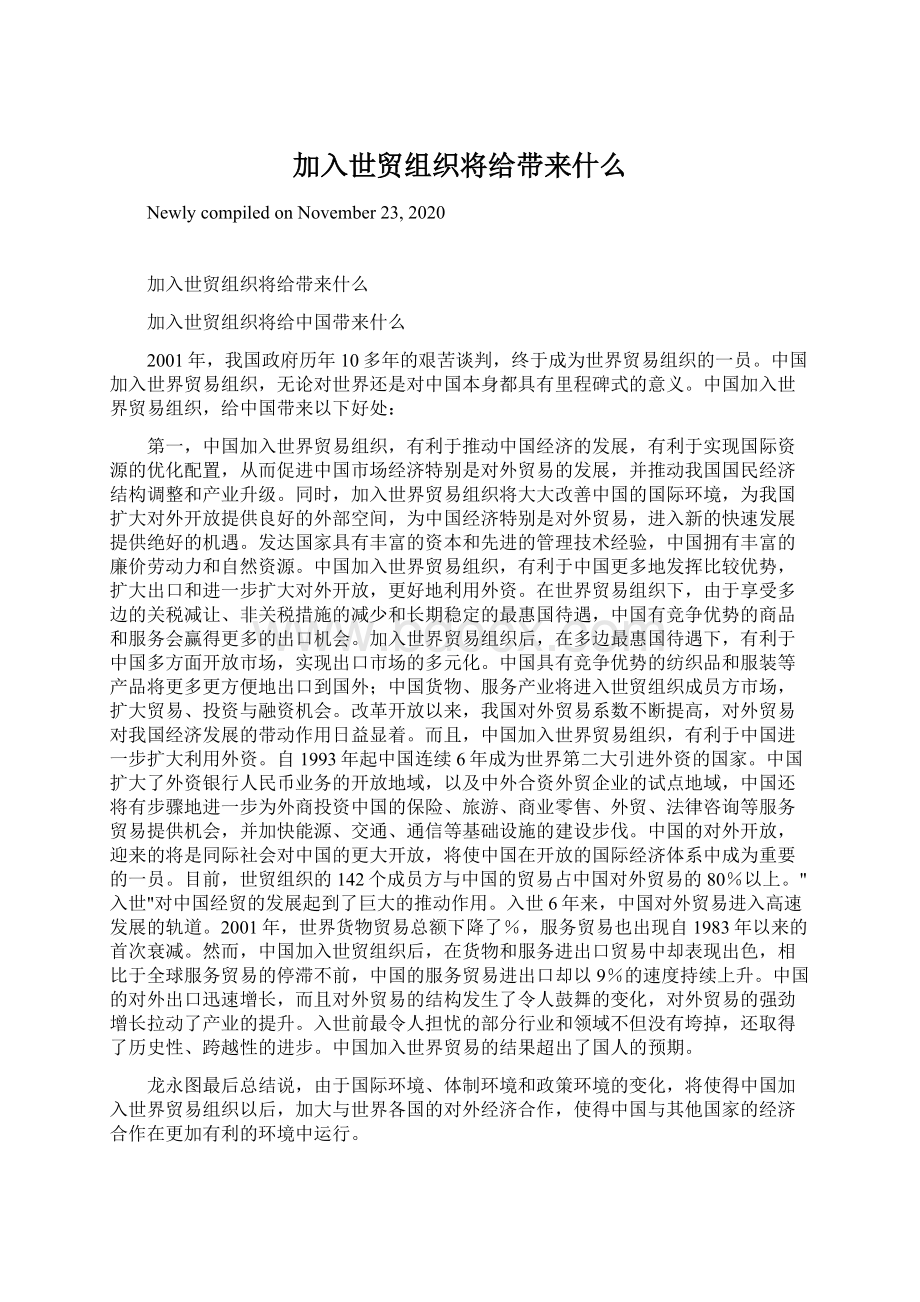 加入世贸组织将给带来什么Word文档下载推荐.docx_第1页