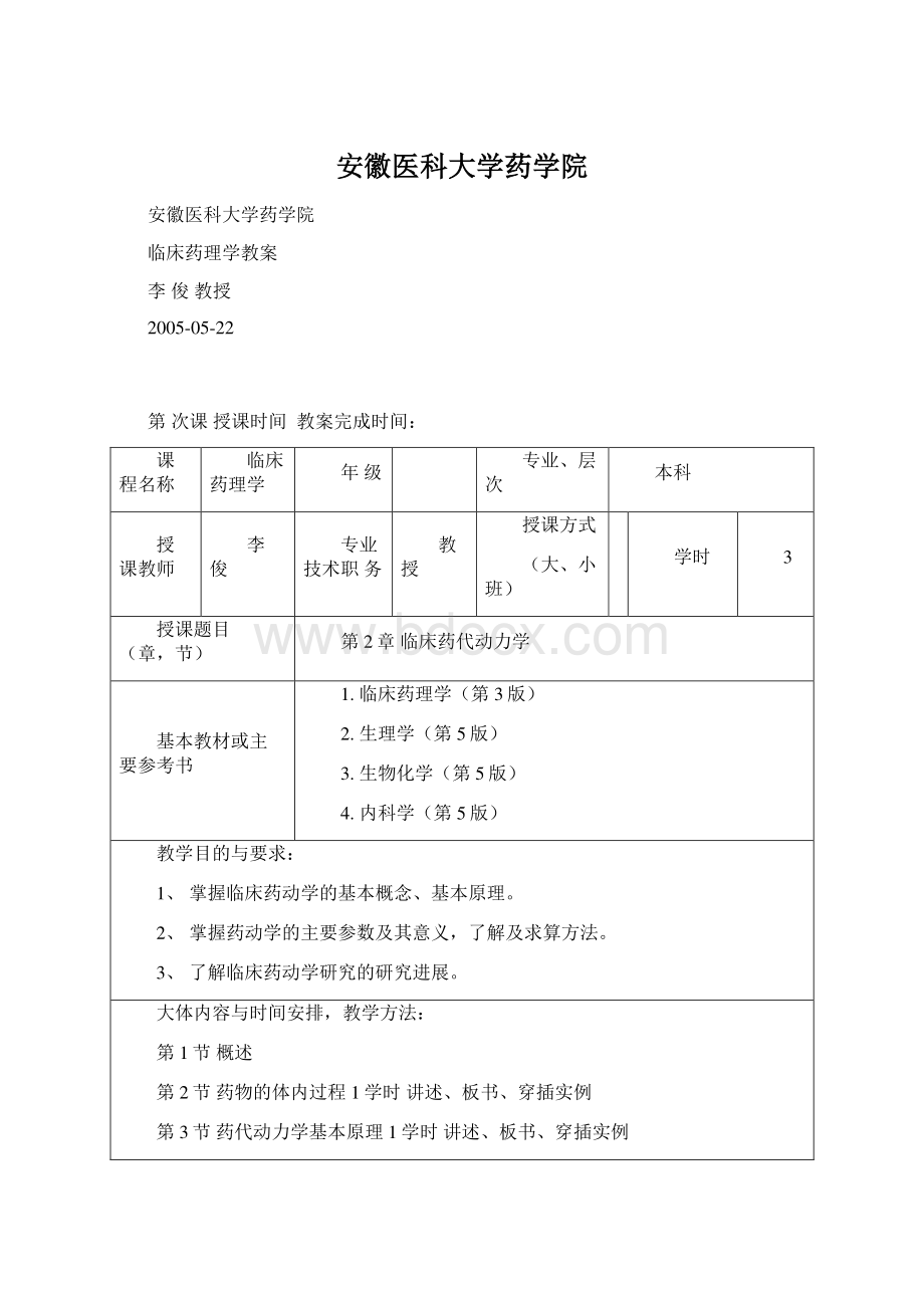 安徽医科大学药学院Word格式文档下载.docx