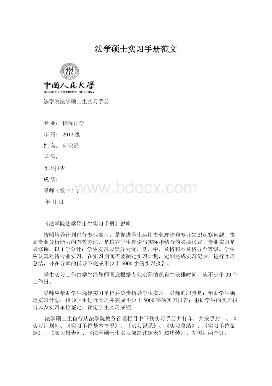 法学硕士实习手册范文Word下载.docx