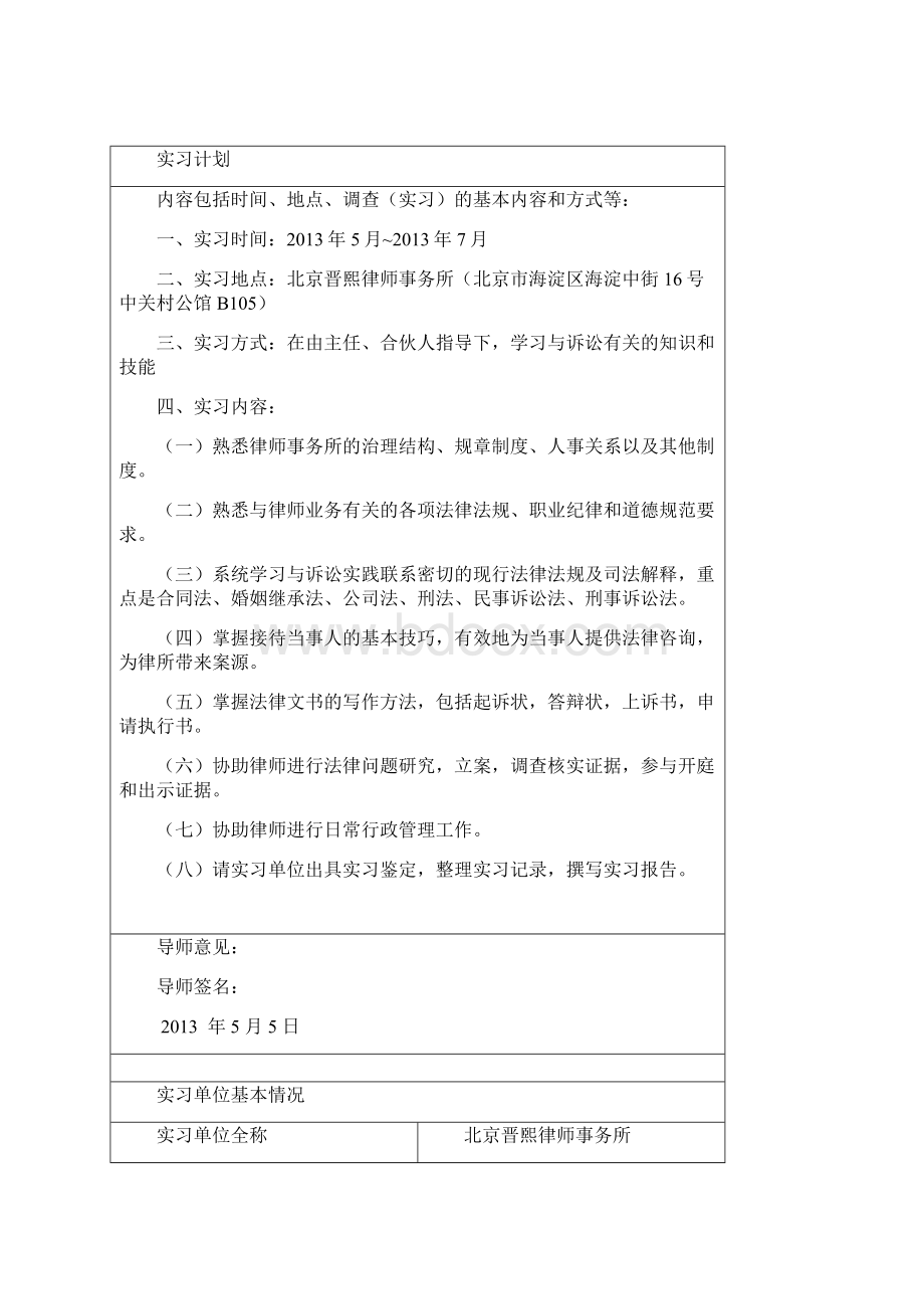 法学硕士实习手册范文.docx_第2页