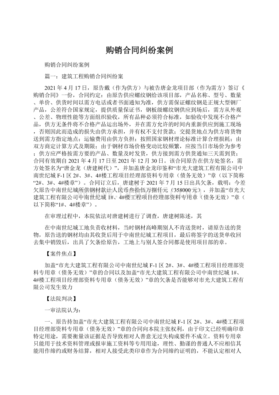 购销合同纠纷案例文档格式.docx