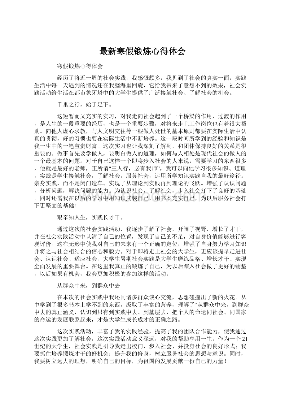 最新寒假锻炼心得体会Word文件下载.docx