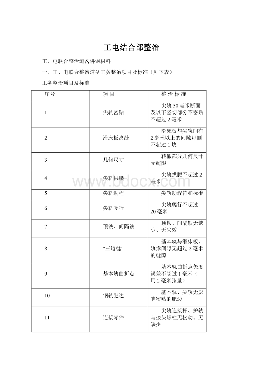 工电结合部整治Word下载.docx_第1页