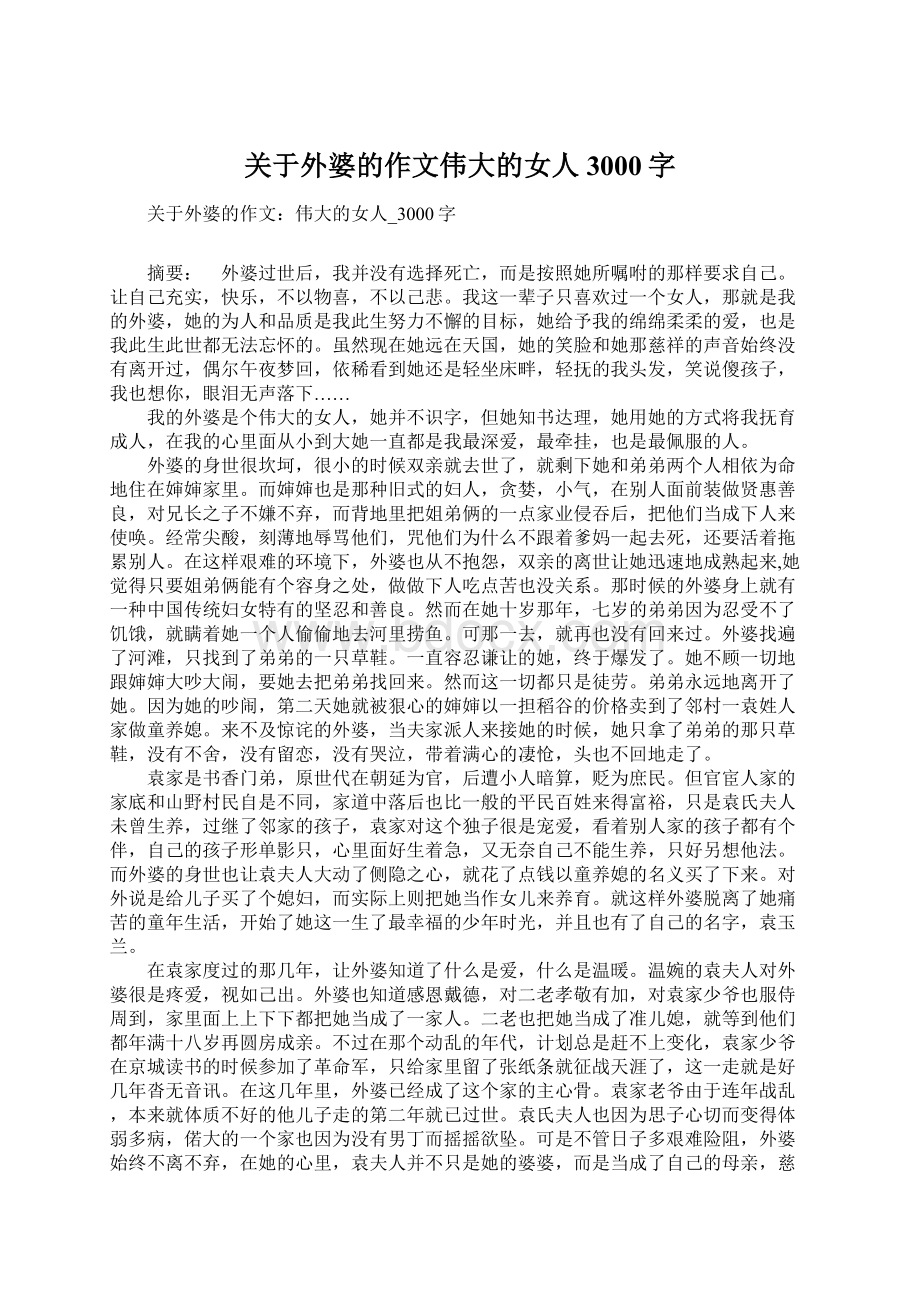 关于外婆的作文伟大的女人3000字.docx_第1页