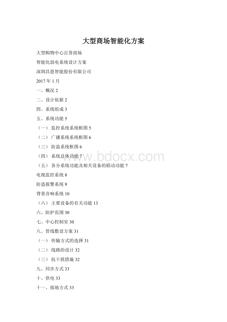 大型商场智能化方案Word文档格式.docx_第1页