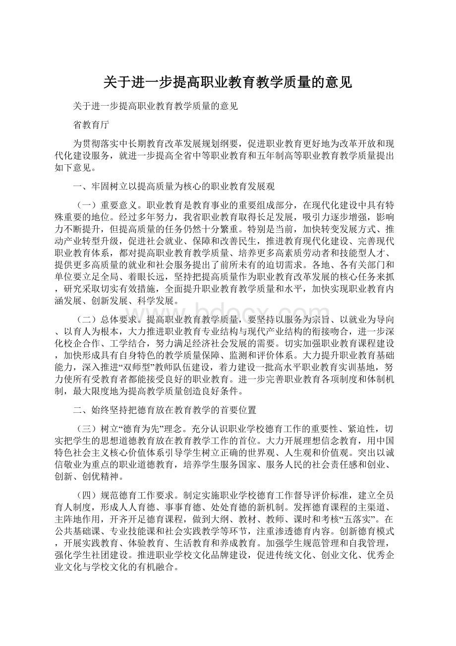 关于进一步提高职业教育教学质量的意见.docx_第1页