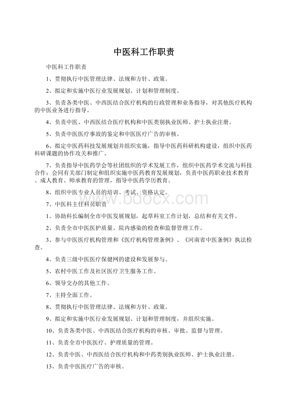 中医科工作职责Word文档格式.docx