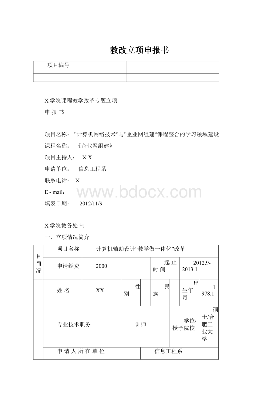 教改立项申报书Word格式文档下载.docx_第1页