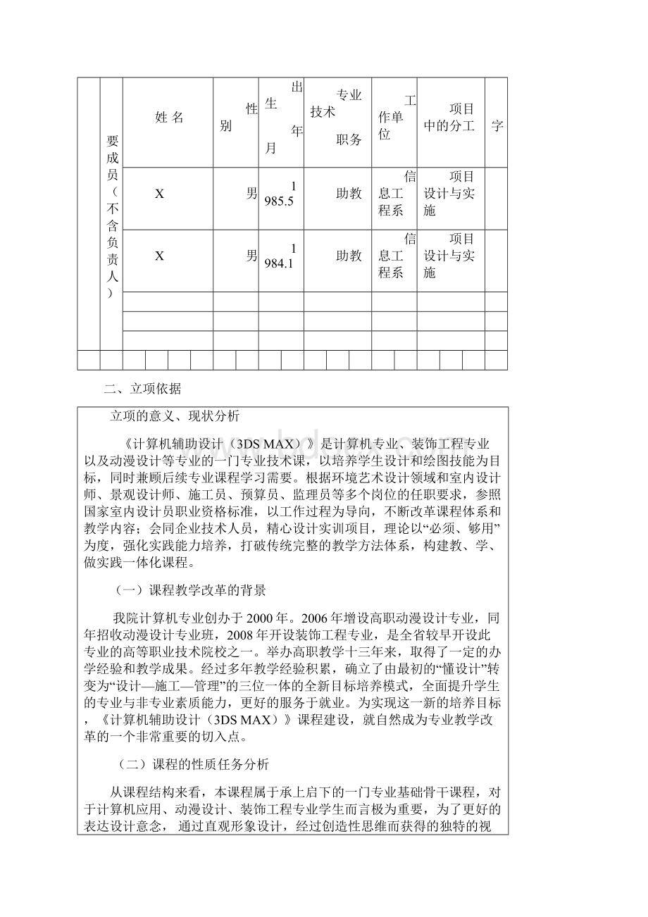 教改立项申报书Word格式文档下载.docx_第3页