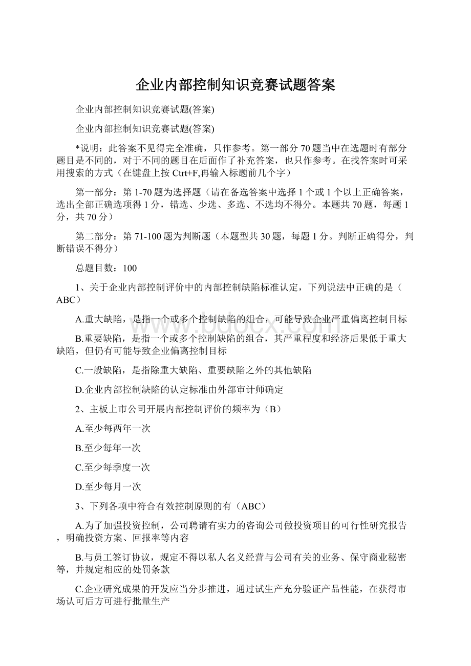 企业内部控制知识竞赛试题答案.docx_第1页