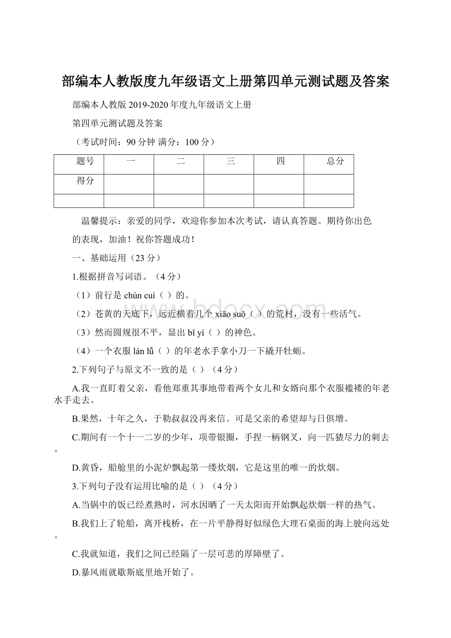 部编本人教版度九年级语文上册第四单元测试题及答案.docx_第1页