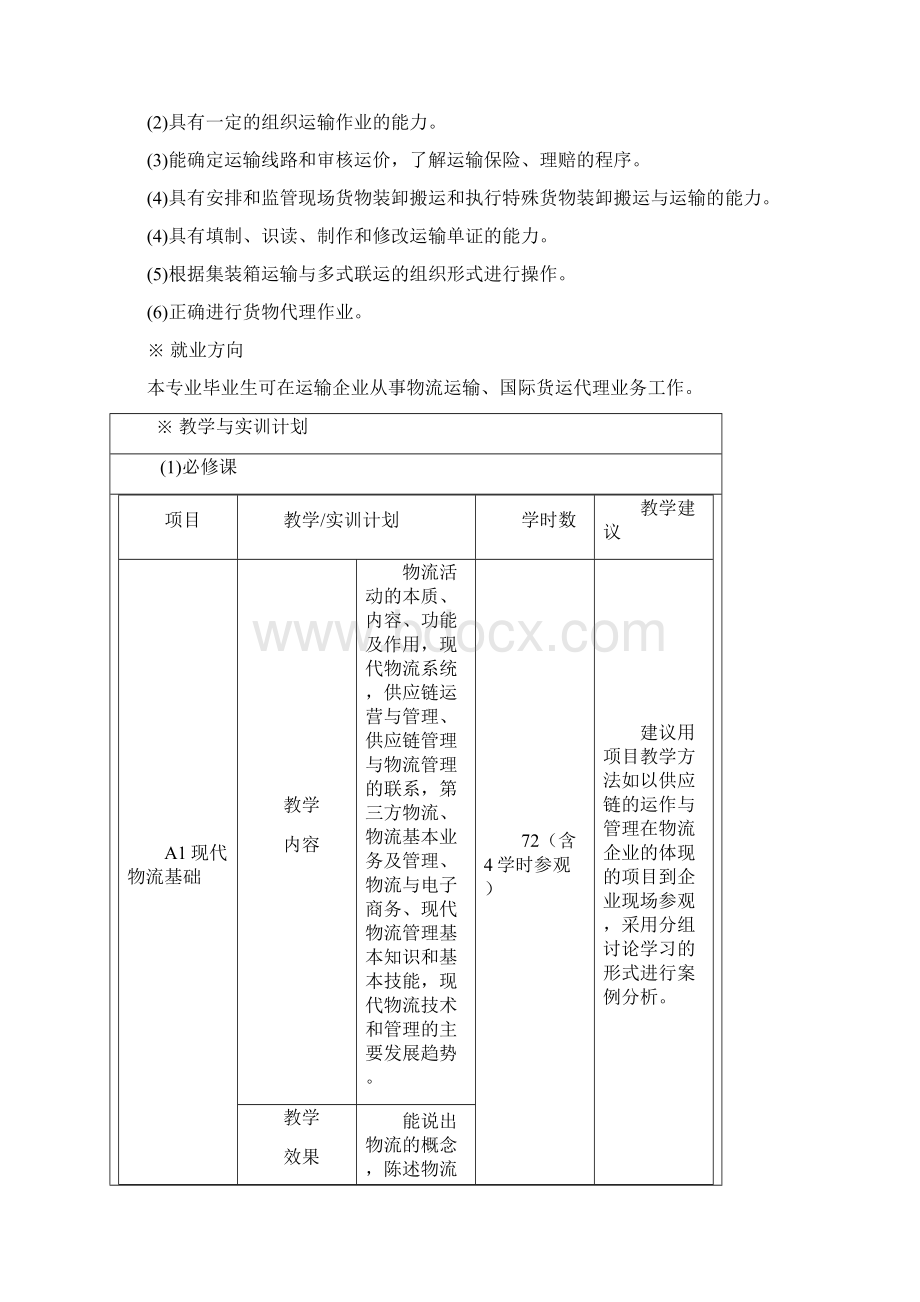 中职院校物流实训方案运输管理方向Word格式文档下载.docx_第2页