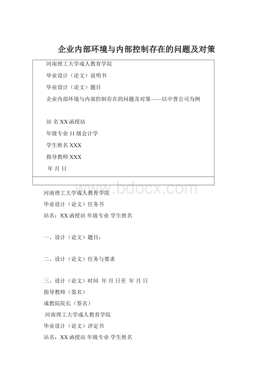 企业内部环境与内部控制存在的问题及对策Word文件下载.docx