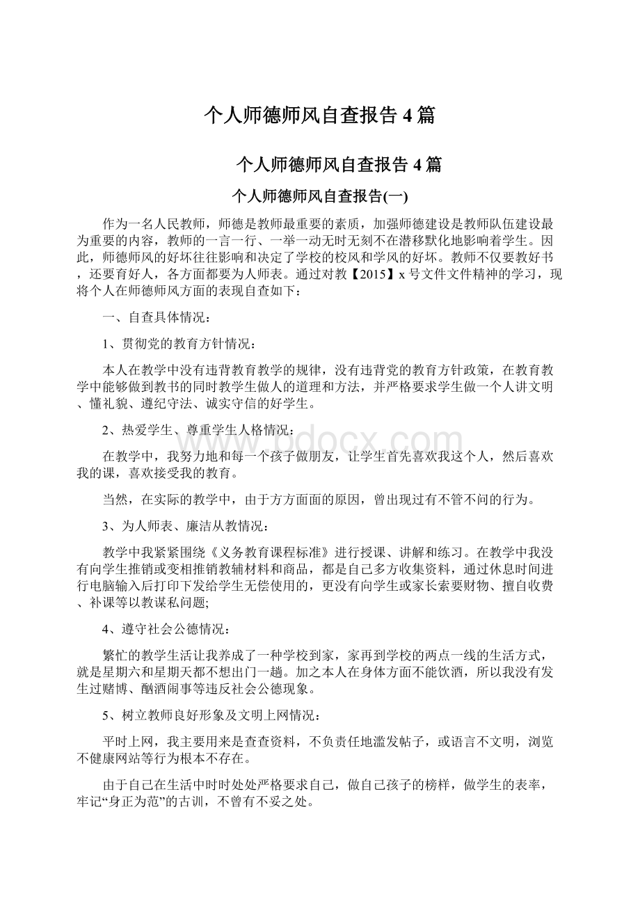 个人师德师风自查报告4篇Word文档格式.docx