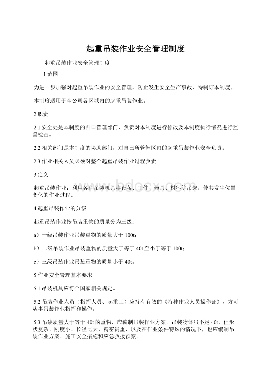 起重吊装作业安全管理制度Word格式.docx_第1页