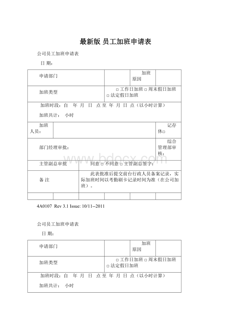 最新版 员工加班申请表.docx_第1页