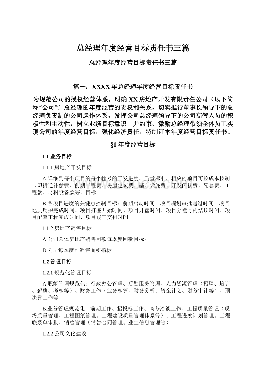 总经理年度经营目标责任书三篇.docx_第1页