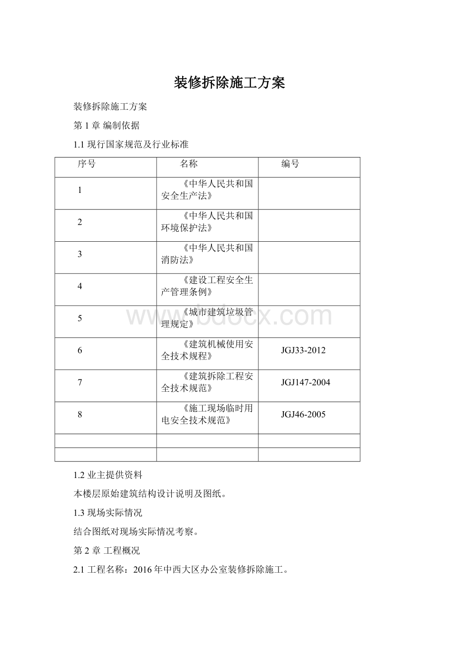 装修拆除施工方案.docx_第1页