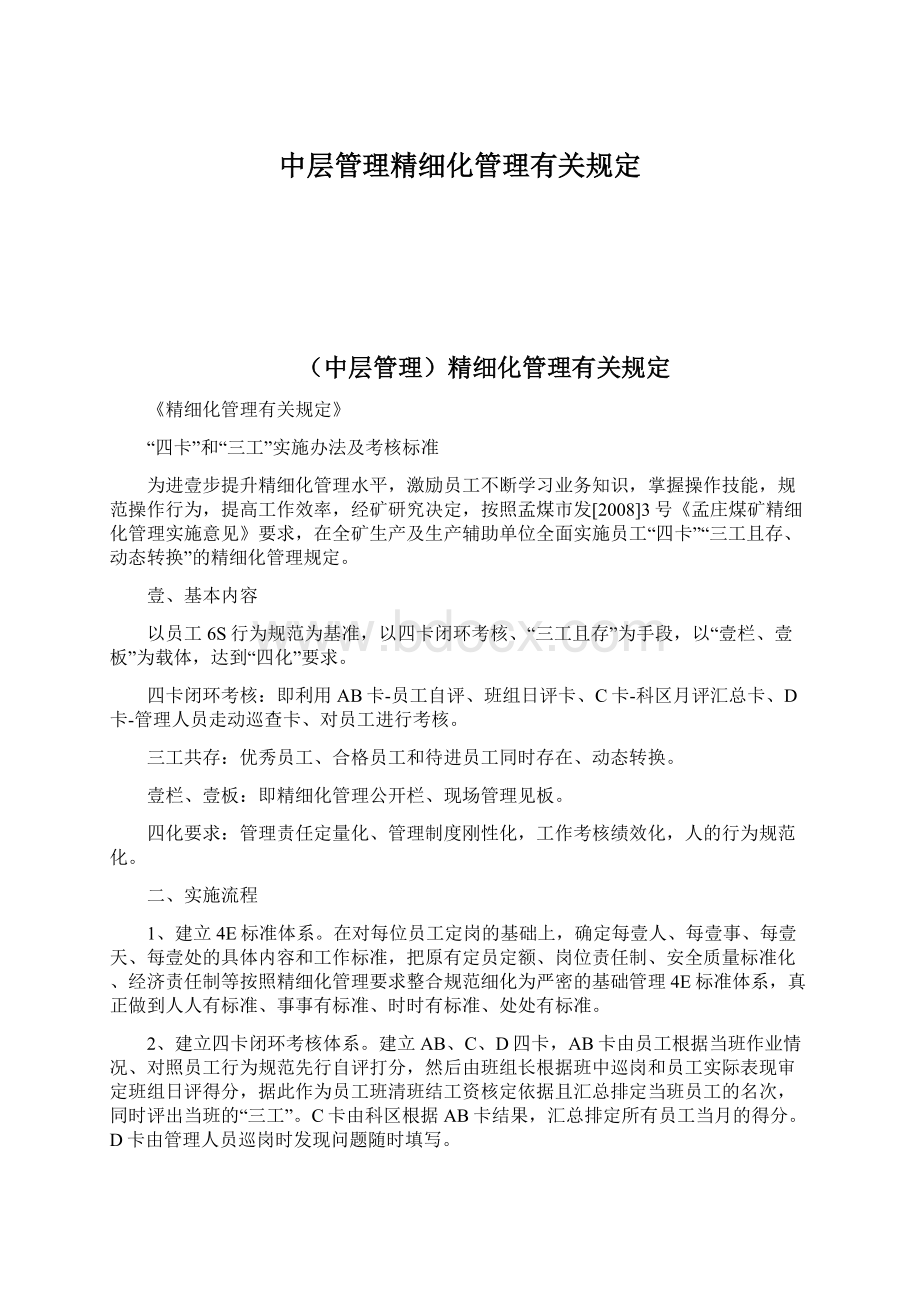 中层管理精细化管理有关规定.docx_第1页