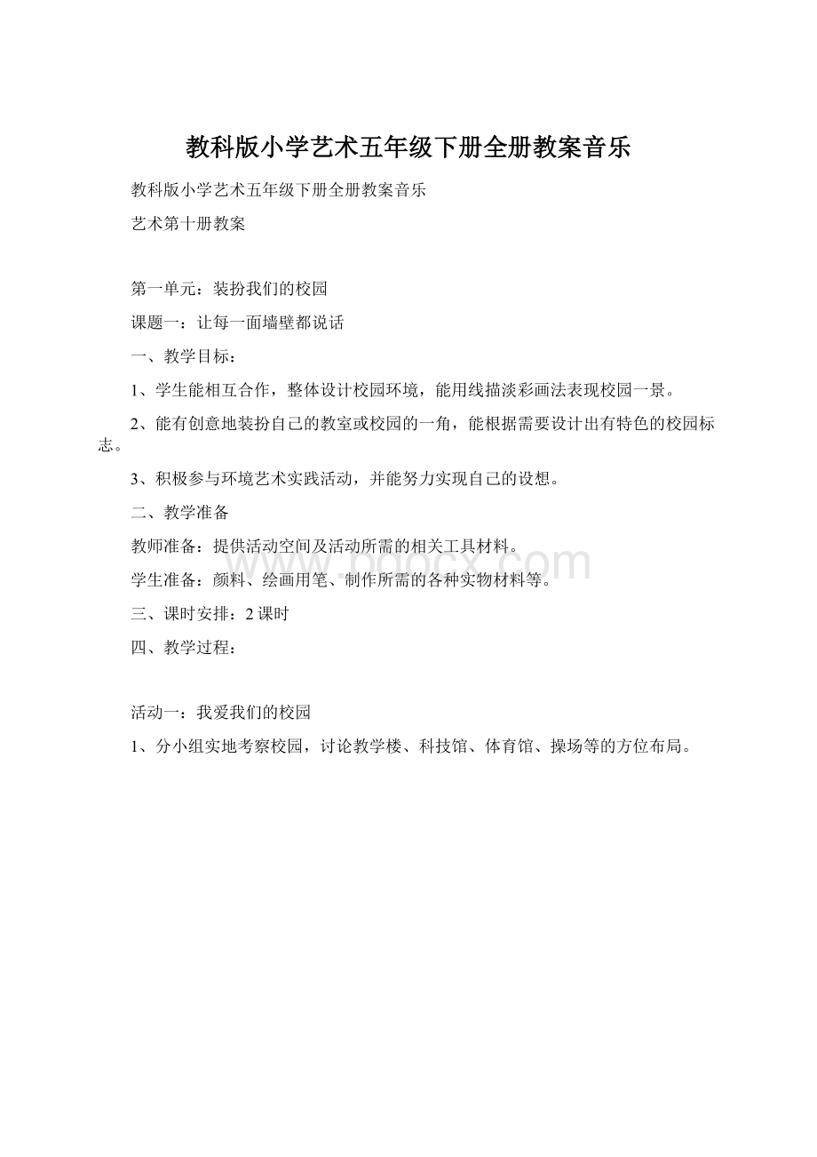 教科版小学艺术五年级下册全册教案音乐Word格式文档下载.docx