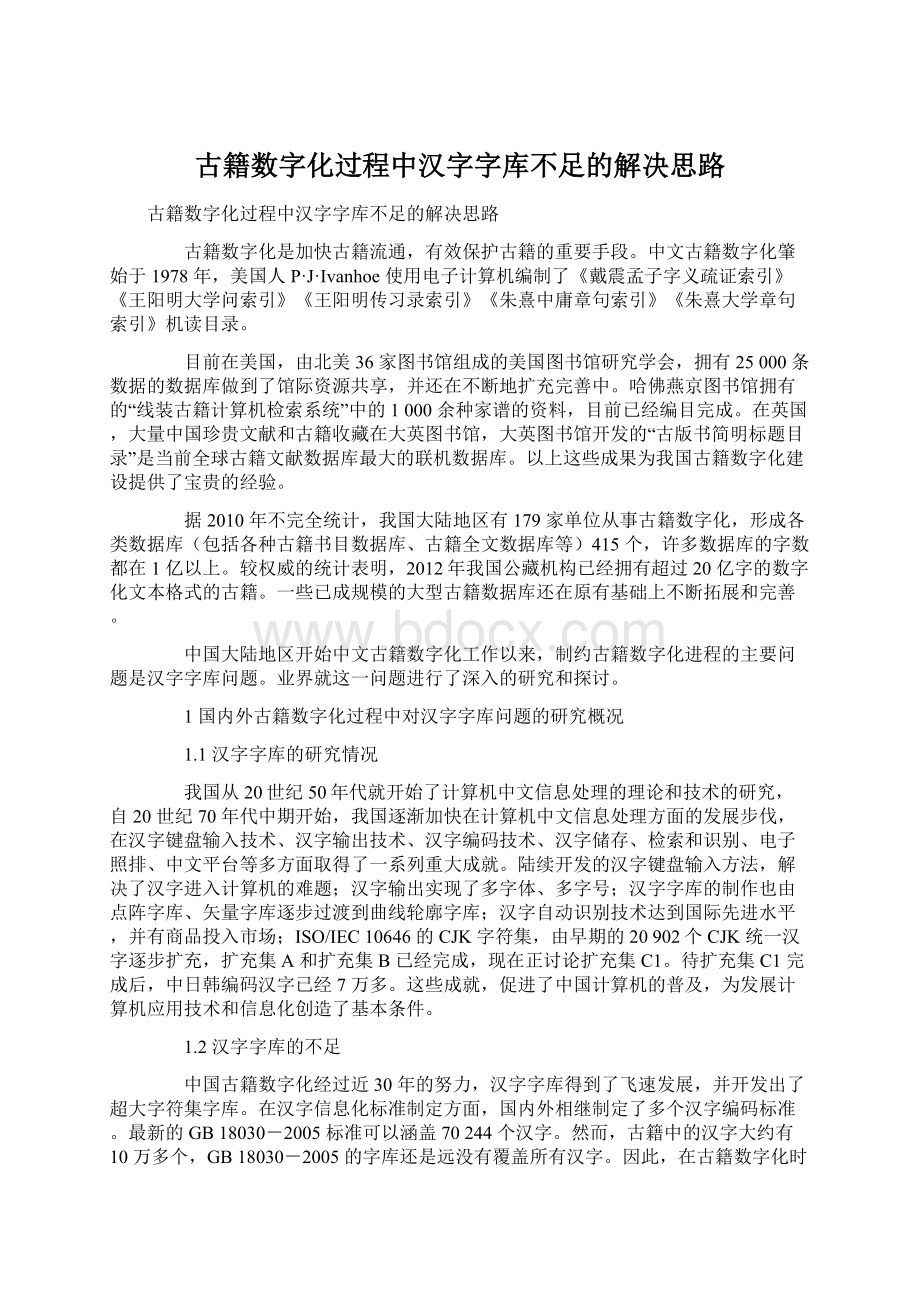 古籍数字化过程中汉字字库不足的解决思路Word文档格式.docx