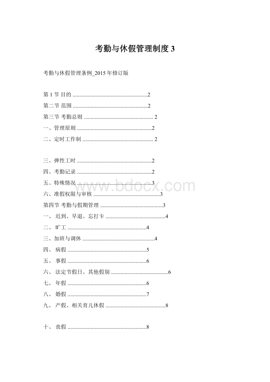 考勤与休假管理制度3Word文件下载.docx