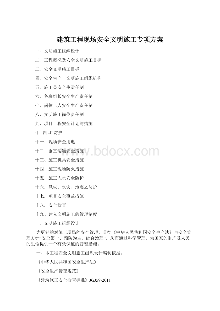 建筑工程现场安全文明施工专项方案.docx_第1页