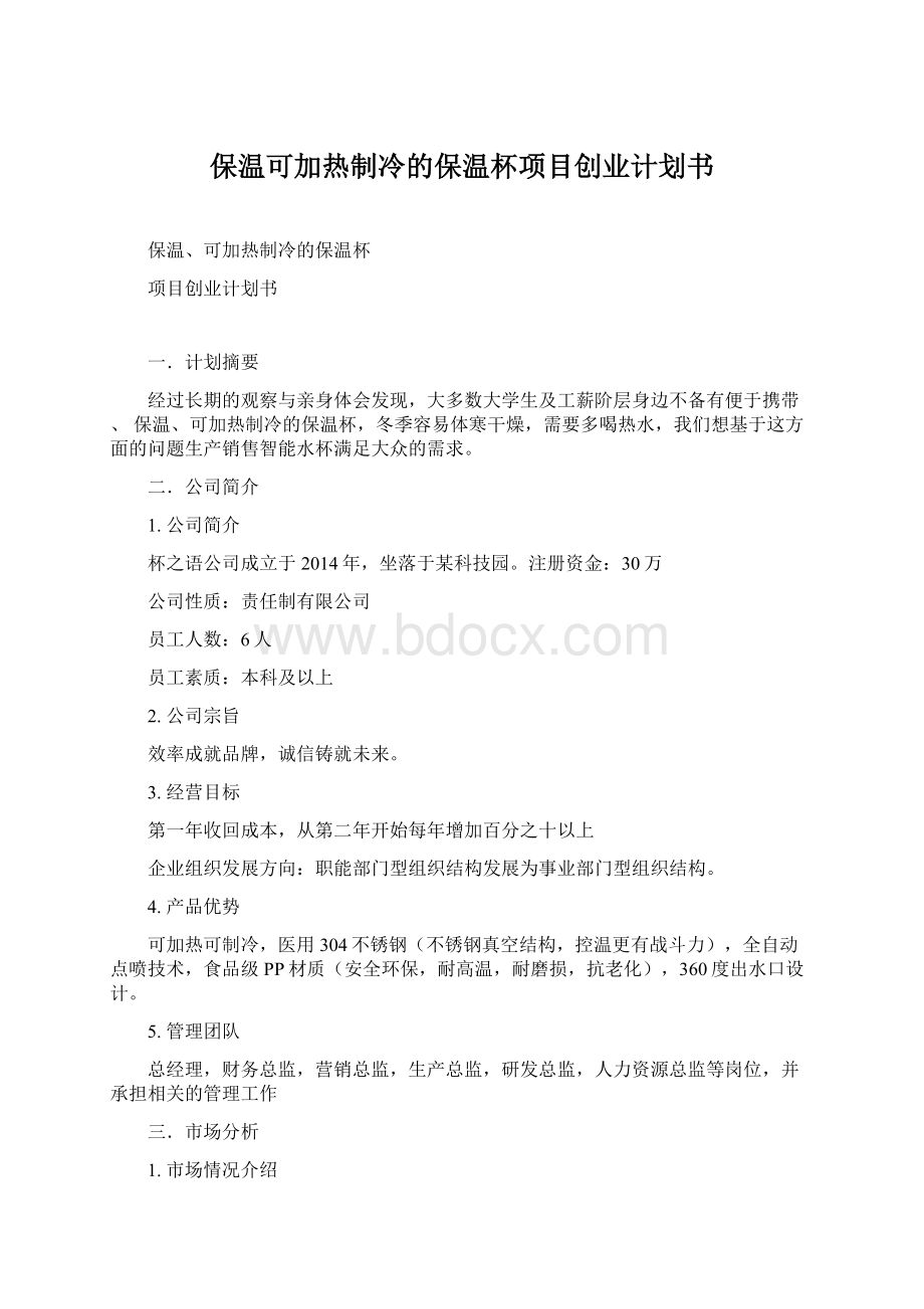 保温可加热制冷的保温杯项目创业计划书.docx